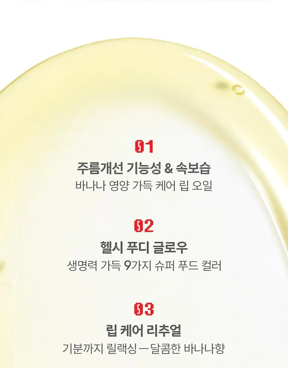 [몬치치콜라보] 어뮤즈 바나나 립 오일 상세페이지 21